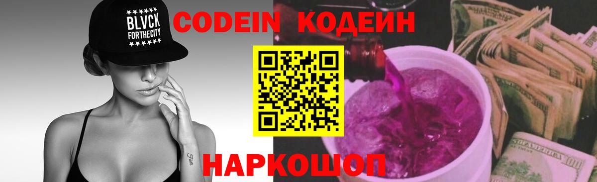 Кодеин Purple Drank Гагарин